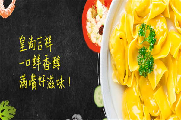 皇尚吉祥馄饨