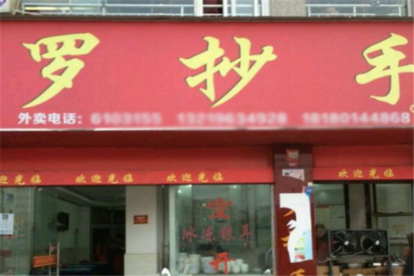 罗抄手