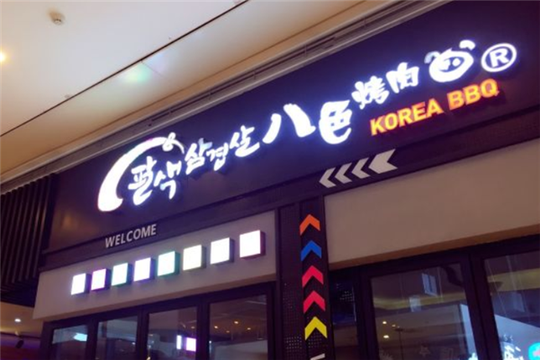 八色烤肉 八色烤肉