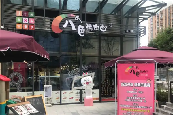 八色烤肉 八色烤肉