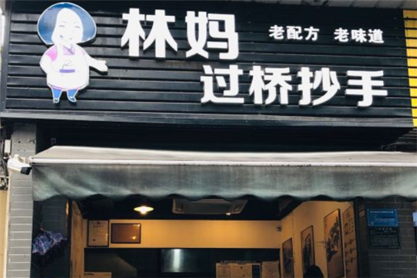 林妈过桥抄手