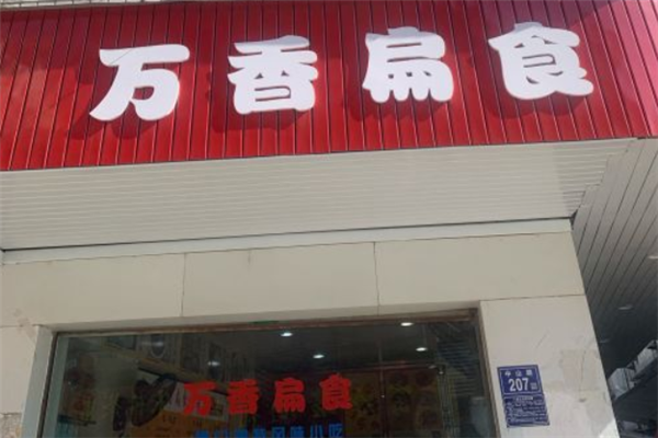 万香扁食