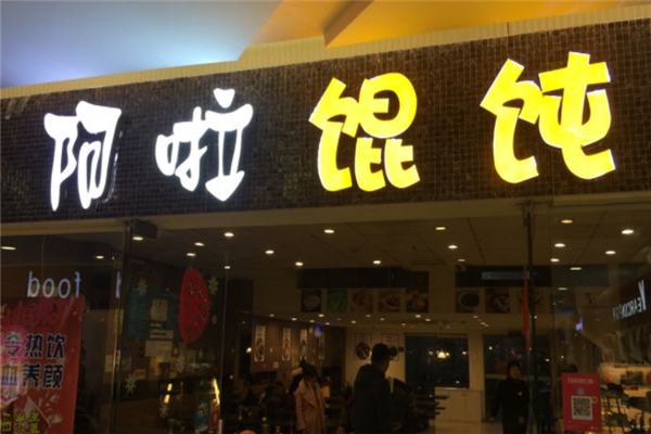阿啦馄饨 阿啦馄饨