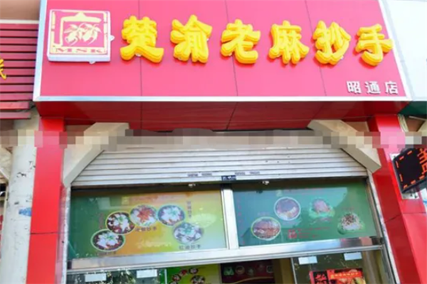 楚渝老麻抄手