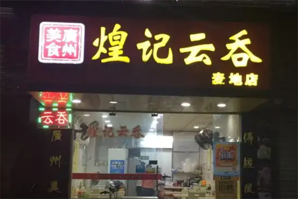 煌记云吞
