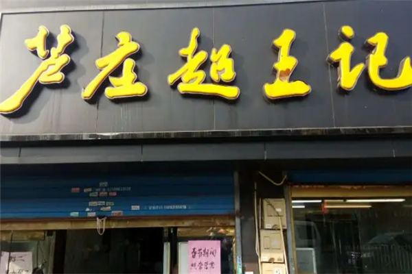 芦庄超王记