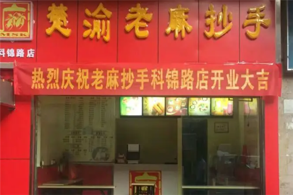 楚渝老麻抄手