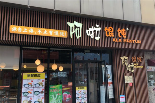 阿啦馄饨 阿啦馄饨