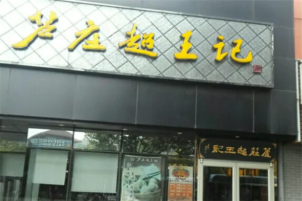 芦庄超王记