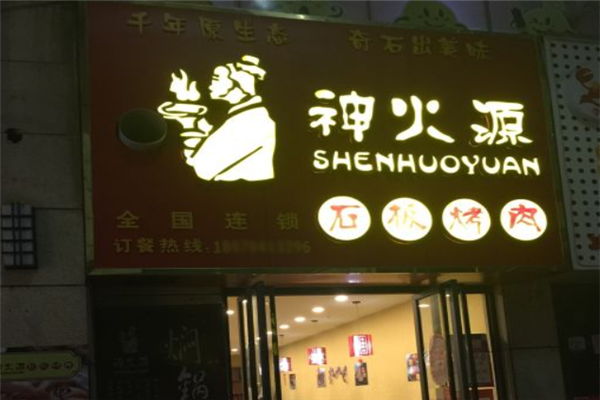 神火源石板烤肉