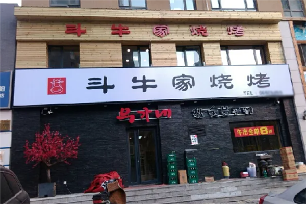 斗牛家烤肉