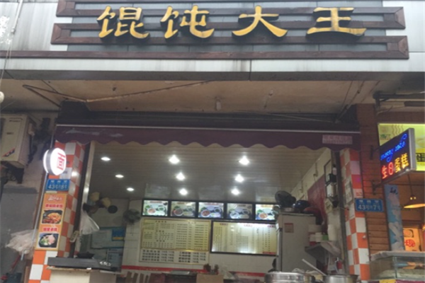 馄饨大王