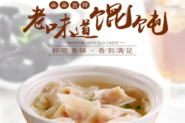 朵朵吉祥馄饨 朵朵吉祥馄饨