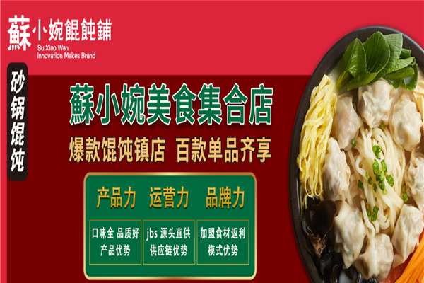 蘇小婉馄饨