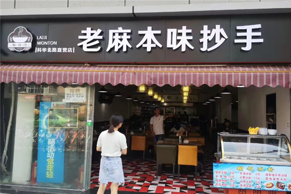 赖雨涛老麻本味抄手 赖雨涛老麻本味抄手