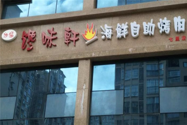 馋味轩海鲜自助烤肉