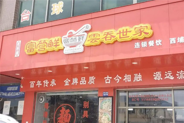 富营鲜云吞世家