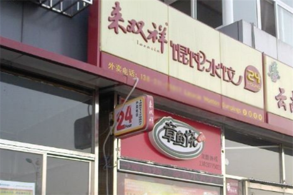 来双祥馄饨