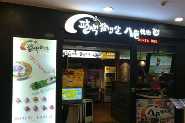 八色烤肉 八色烤肉