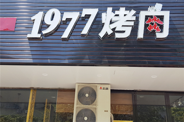 1977烤肉