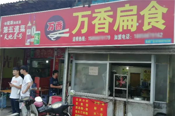 万香扁食