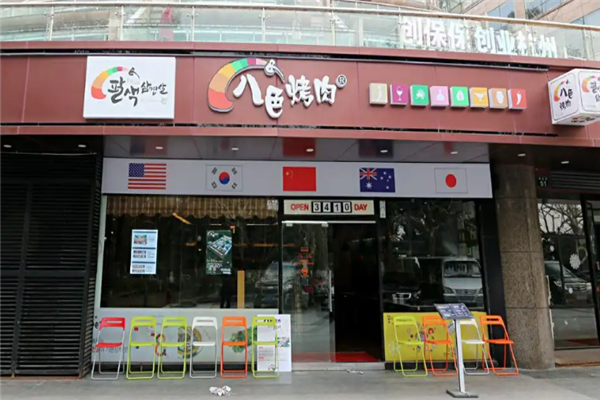 八色烤肉 八色烤肉