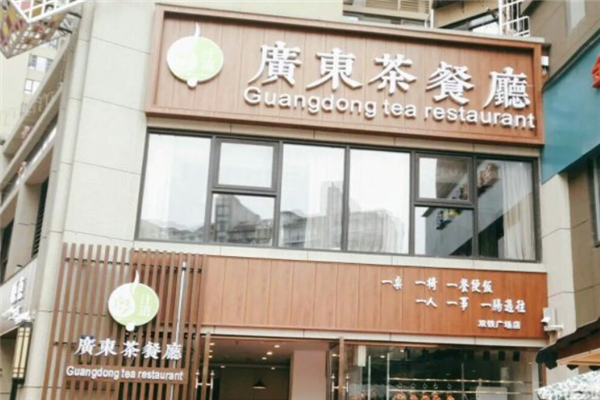 粤汁道广东茶餐厅 粤汁道广东茶餐厅