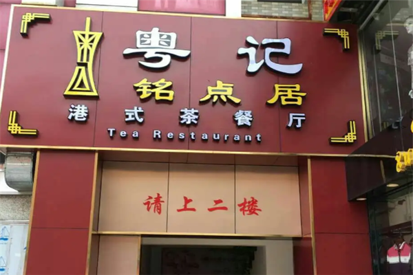 粤记港式茶餐厅