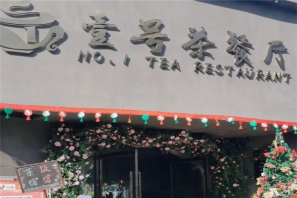 壹号茶餐厅