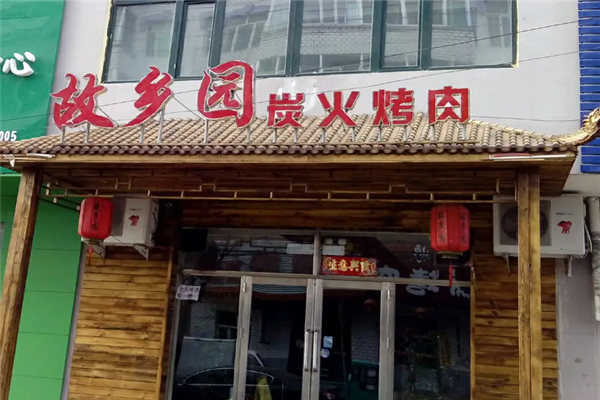 故乡园烤肉