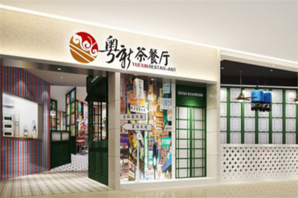 粤新茶餐厅