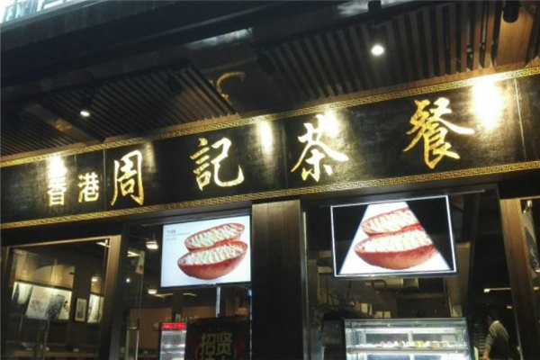 周记茶餐厅 周记茶餐厅
