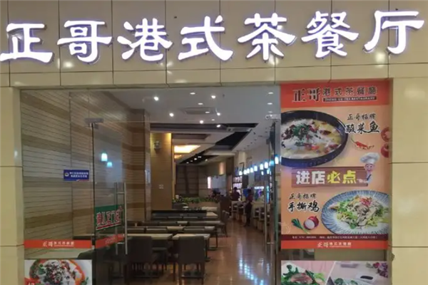 正哥茶餐厅