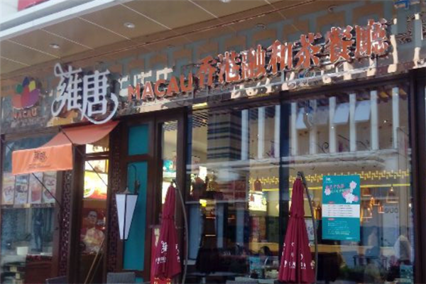 雍唐港式茶餐厅