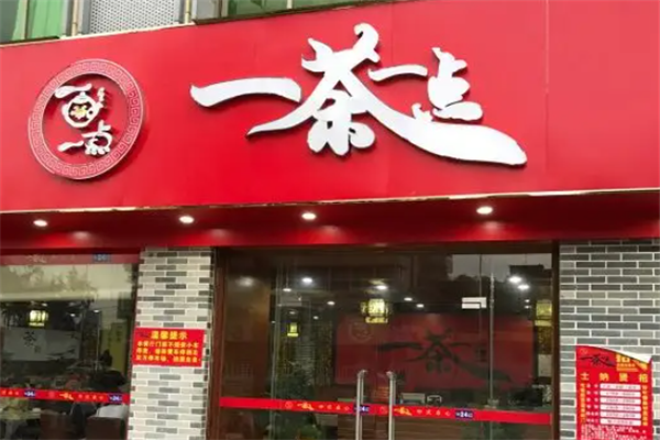 一茶一点茶餐厅