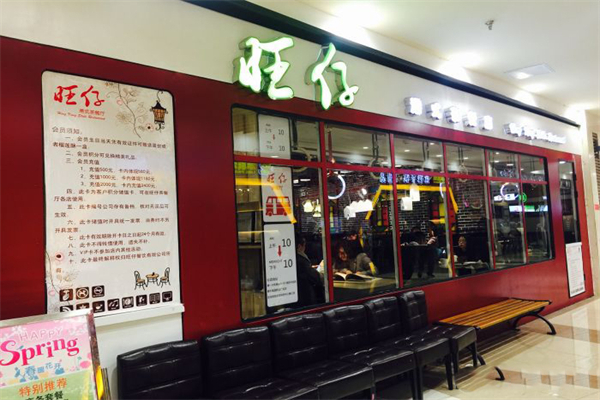 旺仔港式茶餐厅 旺仔港式茶餐厅