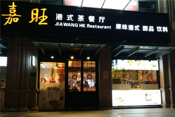 嘉旺茶餐厅 嘉旺茶餐厅