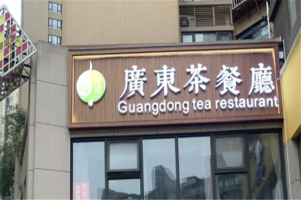 粤汁道广东茶餐厅 粤汁道广东茶餐厅