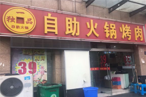 独一品无限量自助火锅烤肉 独一品无限量自助火锅烤肉