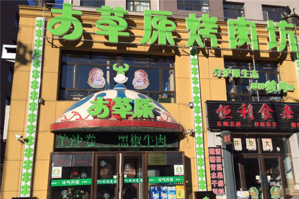 大草原烤肉坊 大草原烤肉坊