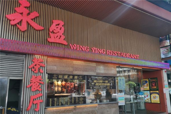 永盈茶餐厅
