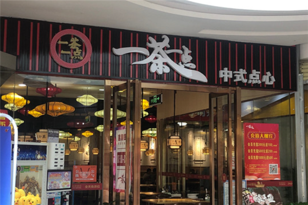 一茶一点茶餐厅