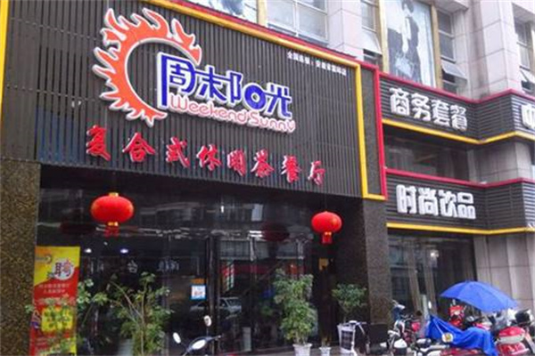 周末阳光茶餐厅