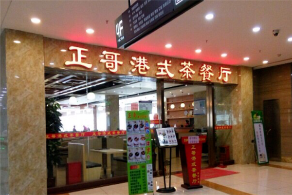 正哥茶餐厅