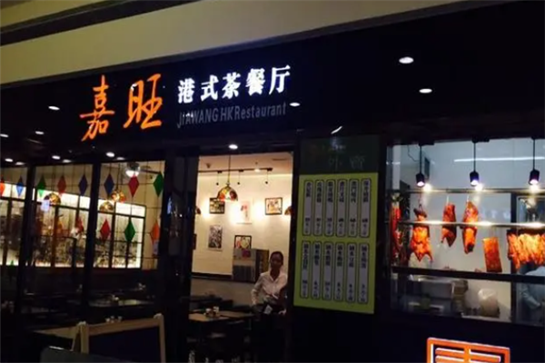 嘉旺茶餐厅 嘉旺茶餐厅