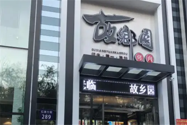 故乡园烤肉