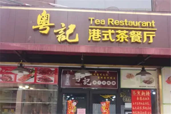 粤记港式茶餐厅