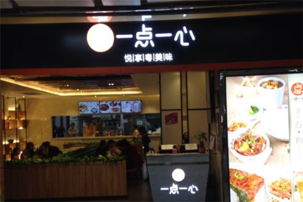 一点一心茶餐厅