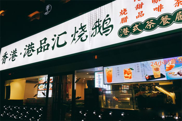 香港港品汇烧鹅茶餐厅