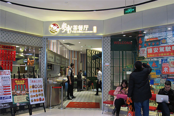 粤新茶餐厅